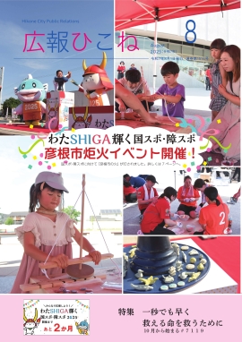 広報ひこね8月号（わたSHIGA輝く国スポ・障スポ彦根市炬火イベント当日の様子）