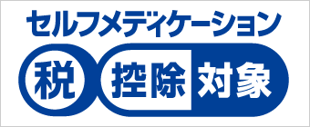 セルフメディケーション税制共通認識マーク