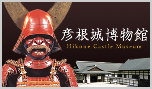 彦根城博物館 Hikone Castle Museum