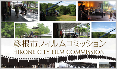 彦根市フィルムコミッション HIKONE CITY FILM COMMISSION