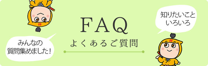 FAQ よくあるご質問