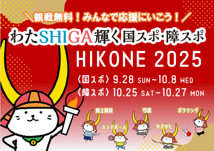 観戦無料！みんなで応援に行こう！わたSHIGA輝く国スポ・障スポ彦根2025、国スポ9月28日から10月8日、障スポ10月25日から10月27日クリックして特設サイトへ