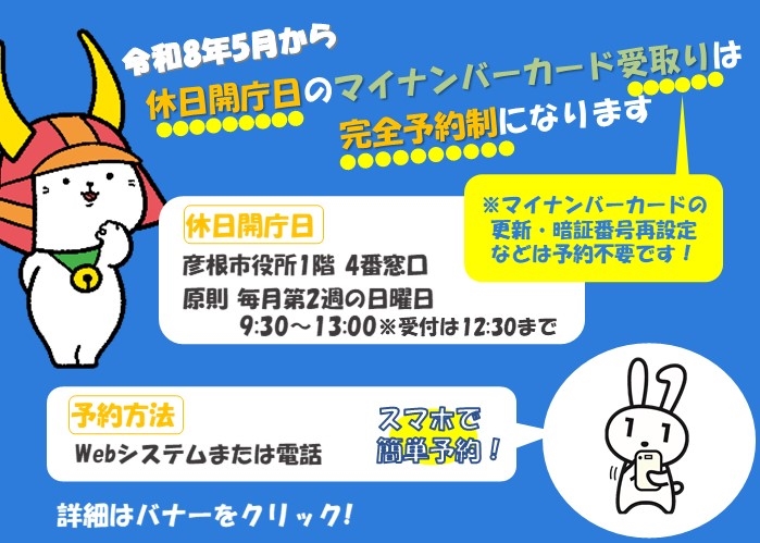 令和8年5月から、休日開庁日のマイナンバーカード受け取りは、完全予約制になります。更新、暗証番号再設定などは予約不要です。詳細はバナーをクリック