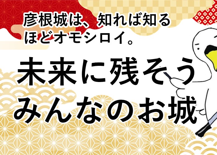 彦根城は知れば知るほどオモシロイ。未来に残そうみんなのお城へのリンク