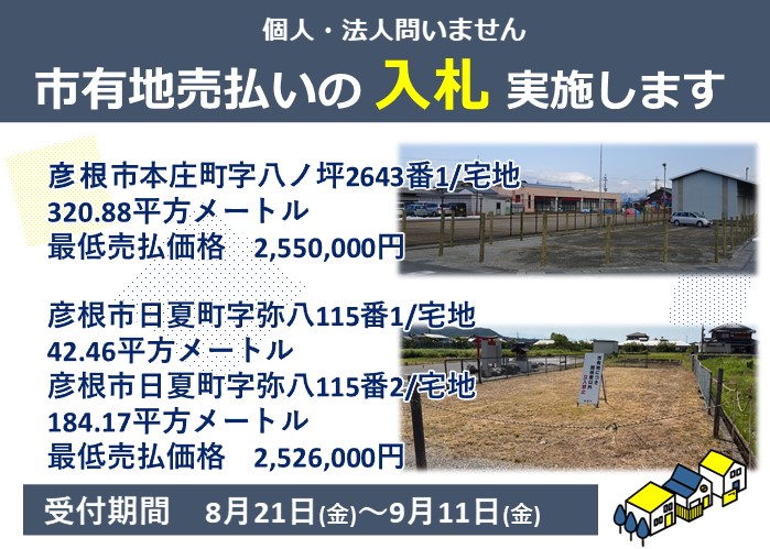 個人法人問いません。市有地売払いの入札実施します。彦根市本庄町の宅地と彦根市日夏町の宅地。受付期間8月21日から9月11日。詳細はクリック