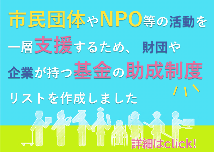市民団体やNPO等の活動を一層支援するため、財団や企業がもつ基金の助成制度リストを作成しました。