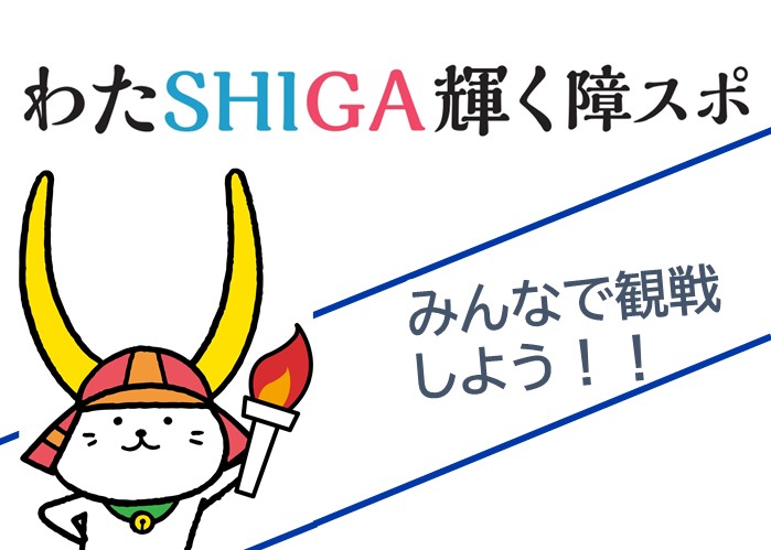 私が輝く障スポ。みんなで観戦しよう