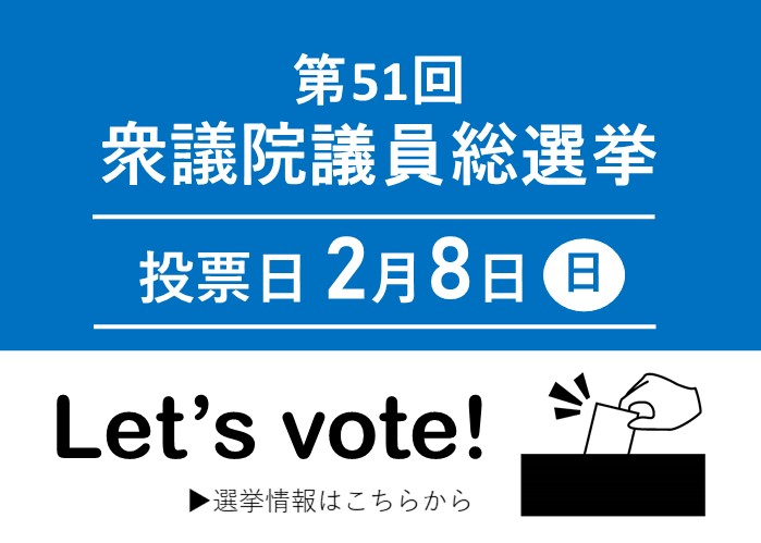Let's vote! 第51回衆議院議員総選挙 投票日2月8日日曜日。選挙情報はクリック