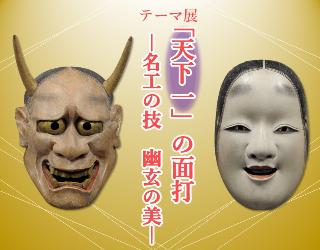 テーマ展「天下一の面打ー名工の技、幽玄の美」