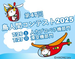第47回鳥人間コンテスト2025年7月26日土曜日人力プロペラ機部門、7月27日日曜日滑空機部門