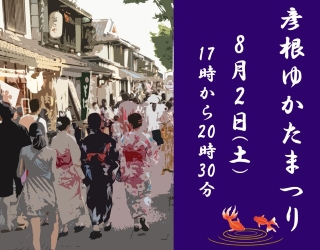 彦根ゆかたまつり8月2日土曜日17時から20時30分