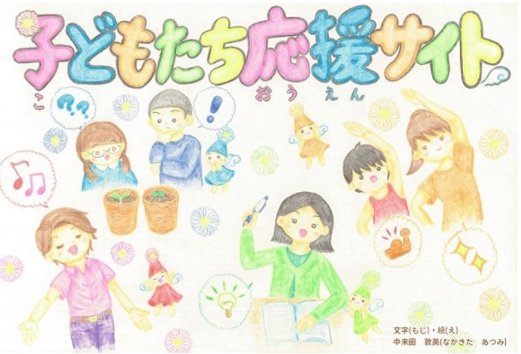 子どもたち応援サイトイラスト