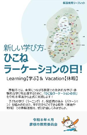 ひこねラーケーションの日【保護者用リーフレット】