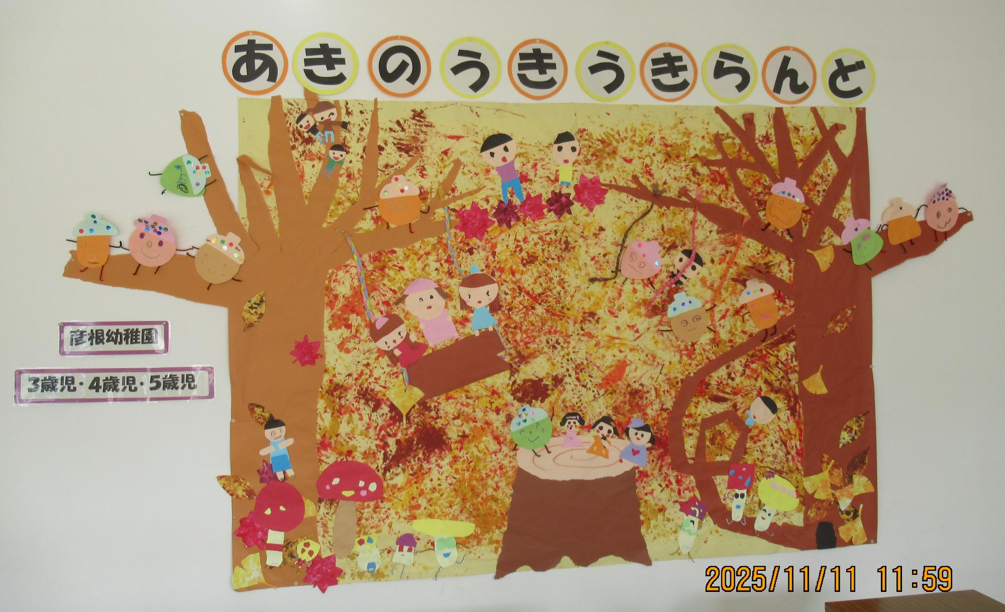 展示されている園児の作品「あきのうきうきランド」