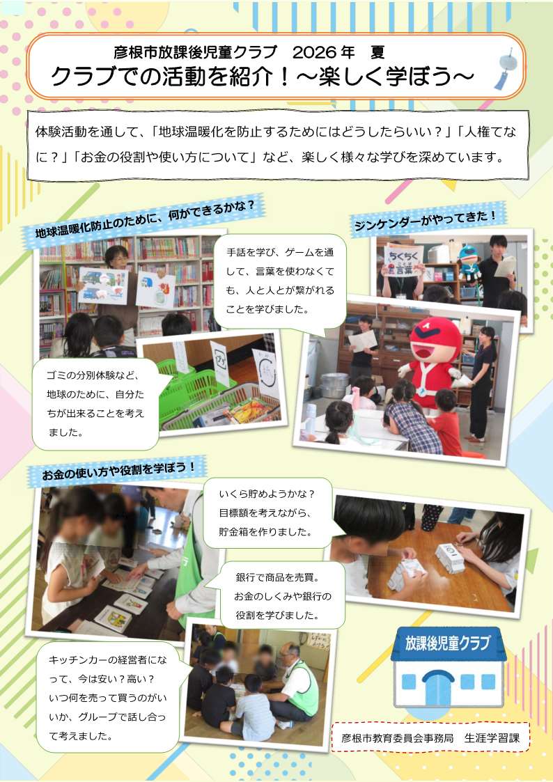 クラブでの活動を紹介！～楽しく学ぼう～