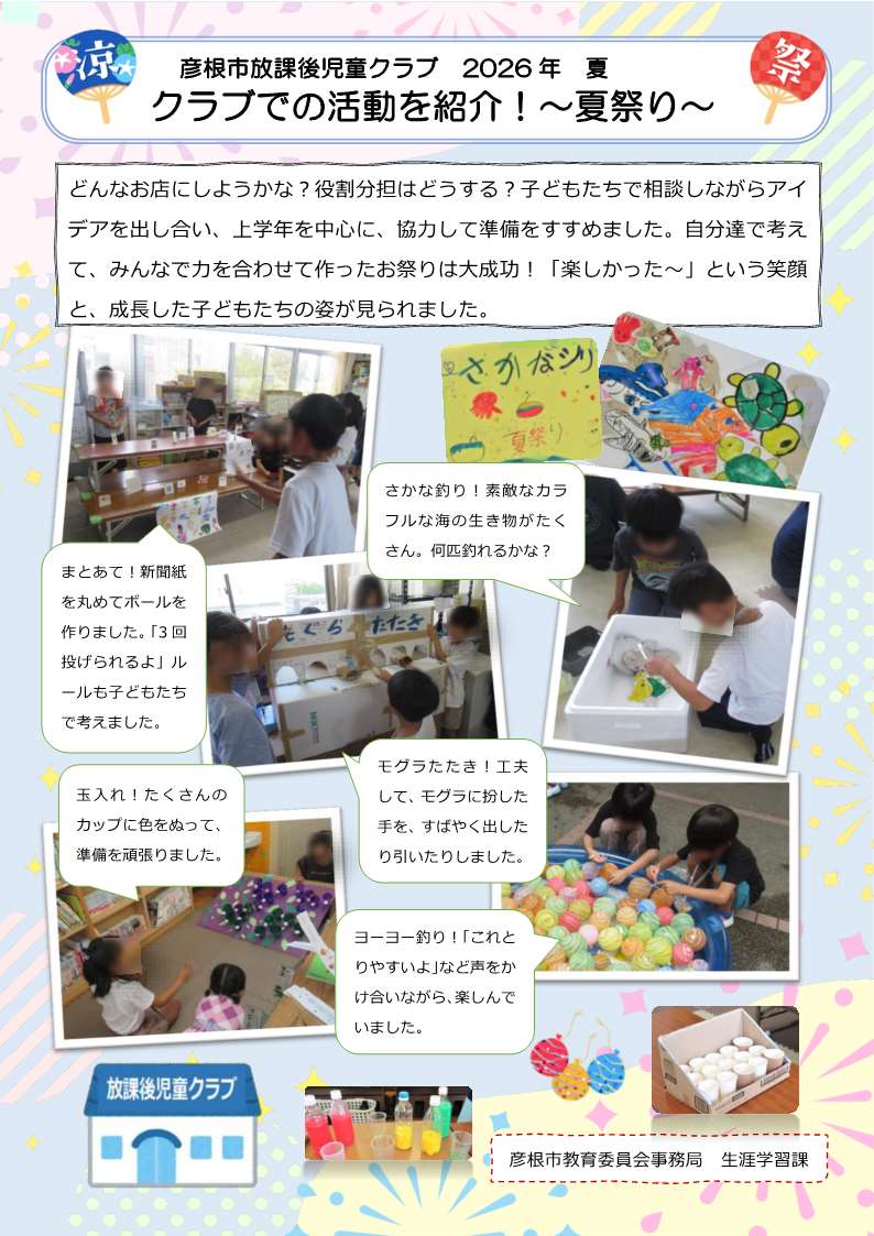 クラブでの活動を紹介！～夏祭り～