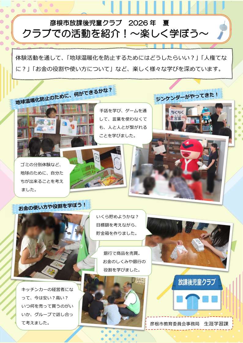 クラブでの活動を紹介！～楽しく学ぼう～