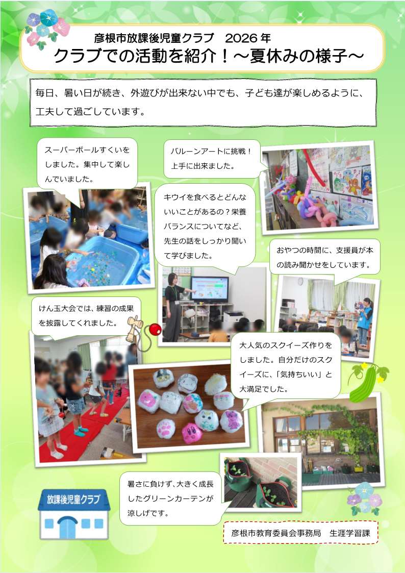 クラブでの活動を紹介！～夏休みの様子～