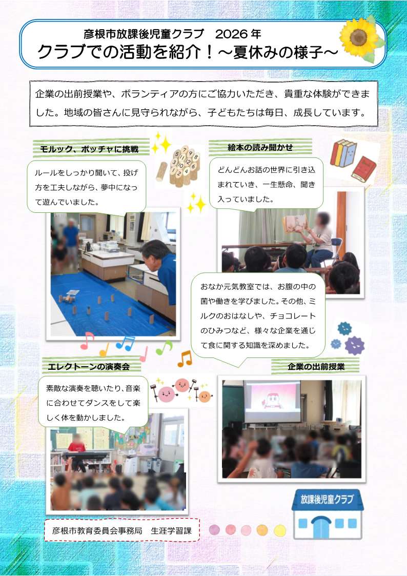 クラブでの活動を紹介！～夏休みの様子～