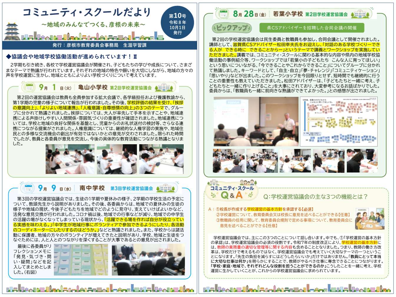 「コミュニティ・スクールだより」 第10号の画像