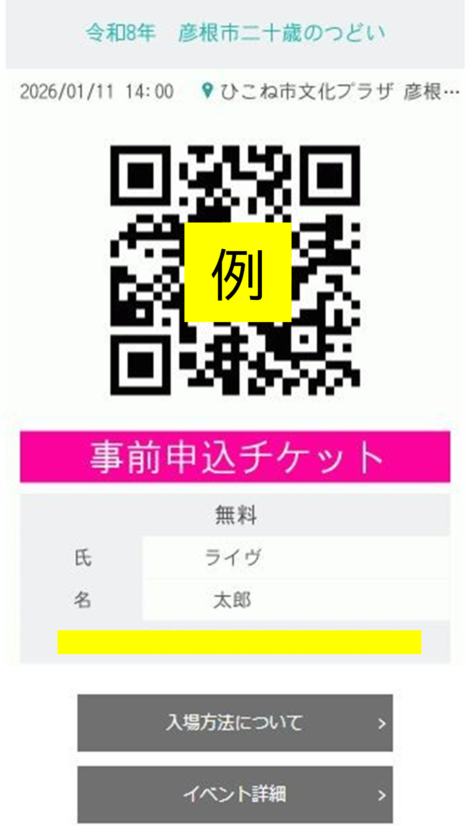 事前申し込み完了後の電子チケットが表示された画面の見本
