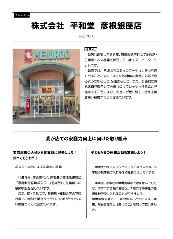 株式会社平和堂　彦根銀座店