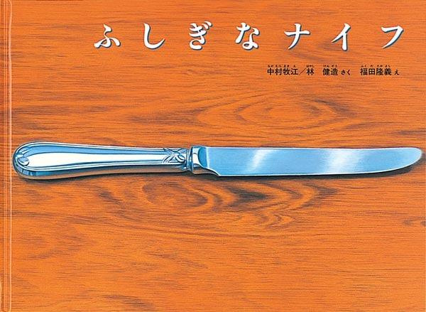 『ふしぎなナイフ』絵本の表紙
