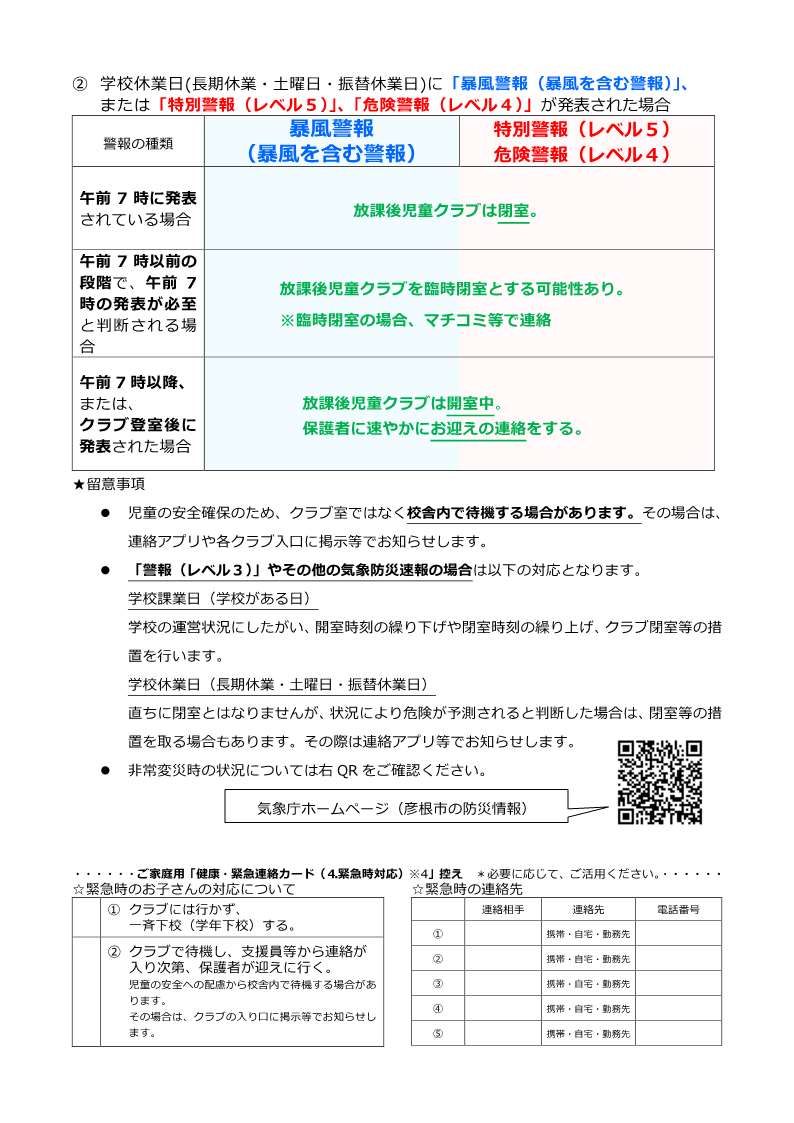 放課後児童クラブ「暴風を含む警報」および「特別警報」等発表時の対応（裏）