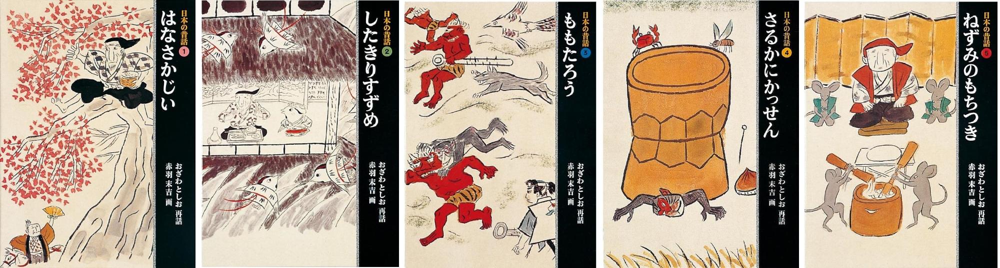 『日本の昔話(1)～(5)』絵本の表紙