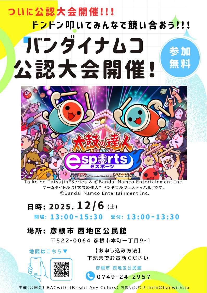 チラシ「ついに公認大会開催！どんどんたたいてみんなで競い合おう！バンダイナムコ公認大会開催」