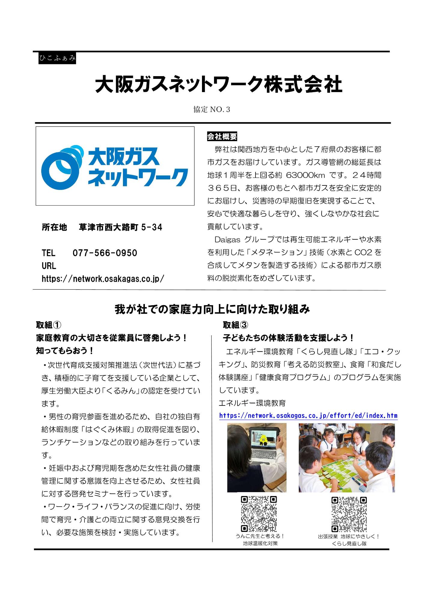 大阪ガスネットワーク株式会社