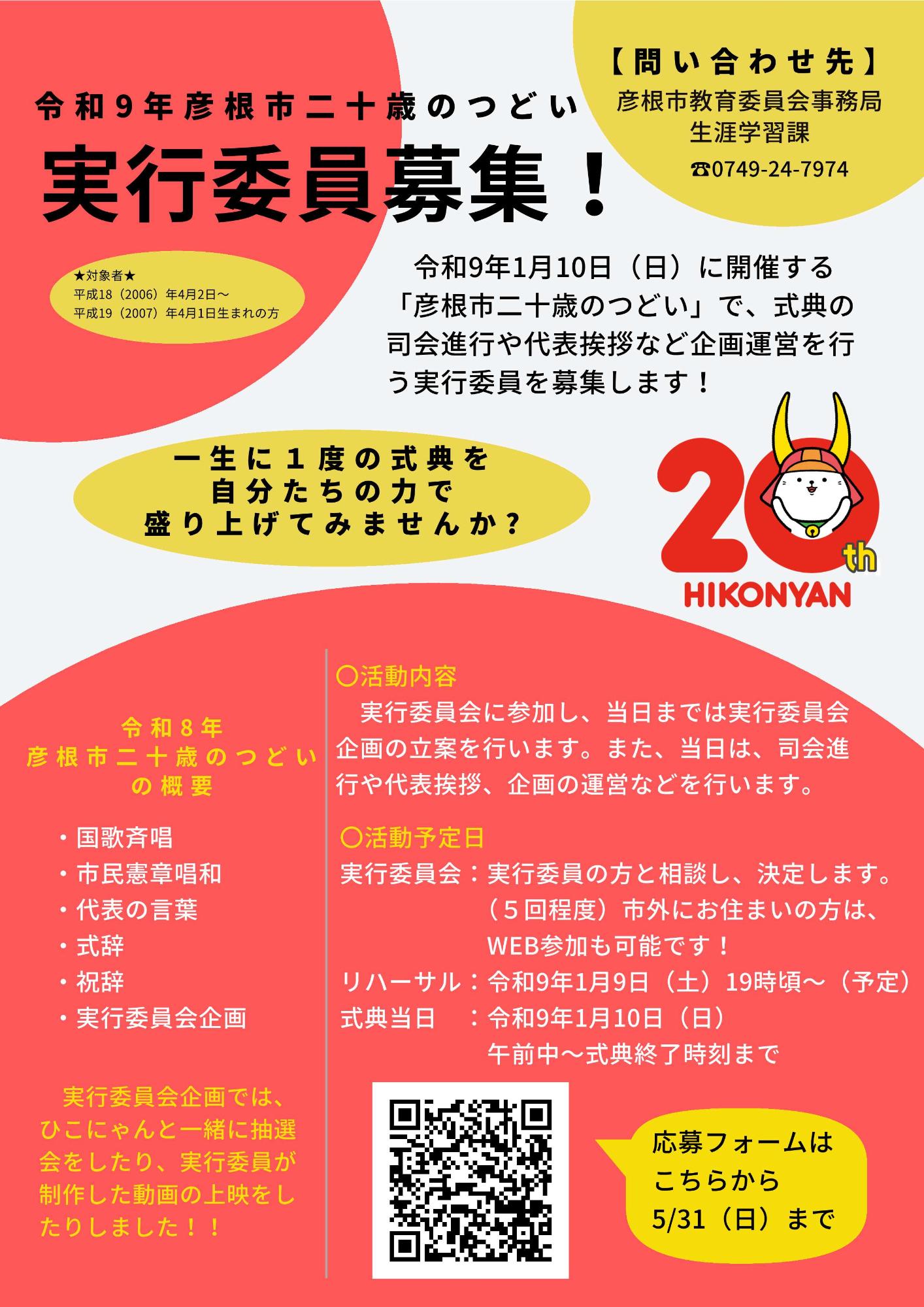 令和9年彦根市二十歳のつどい実行委員募集チラシ画像