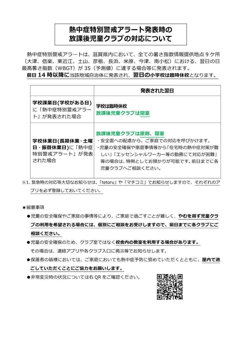 熱中症特別警戒アラートが発表時の放課後児童クラブの対応について