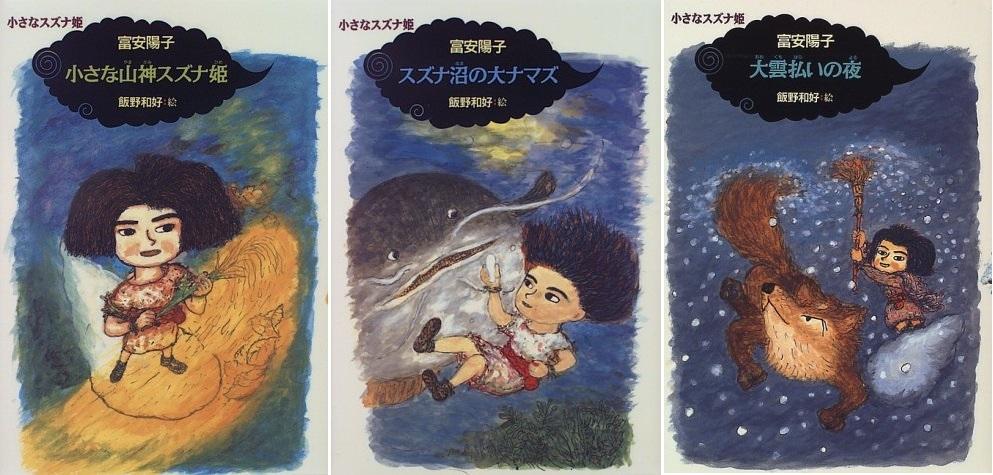 『小さな山神スズナ姫シリーズ』絵本の表紙