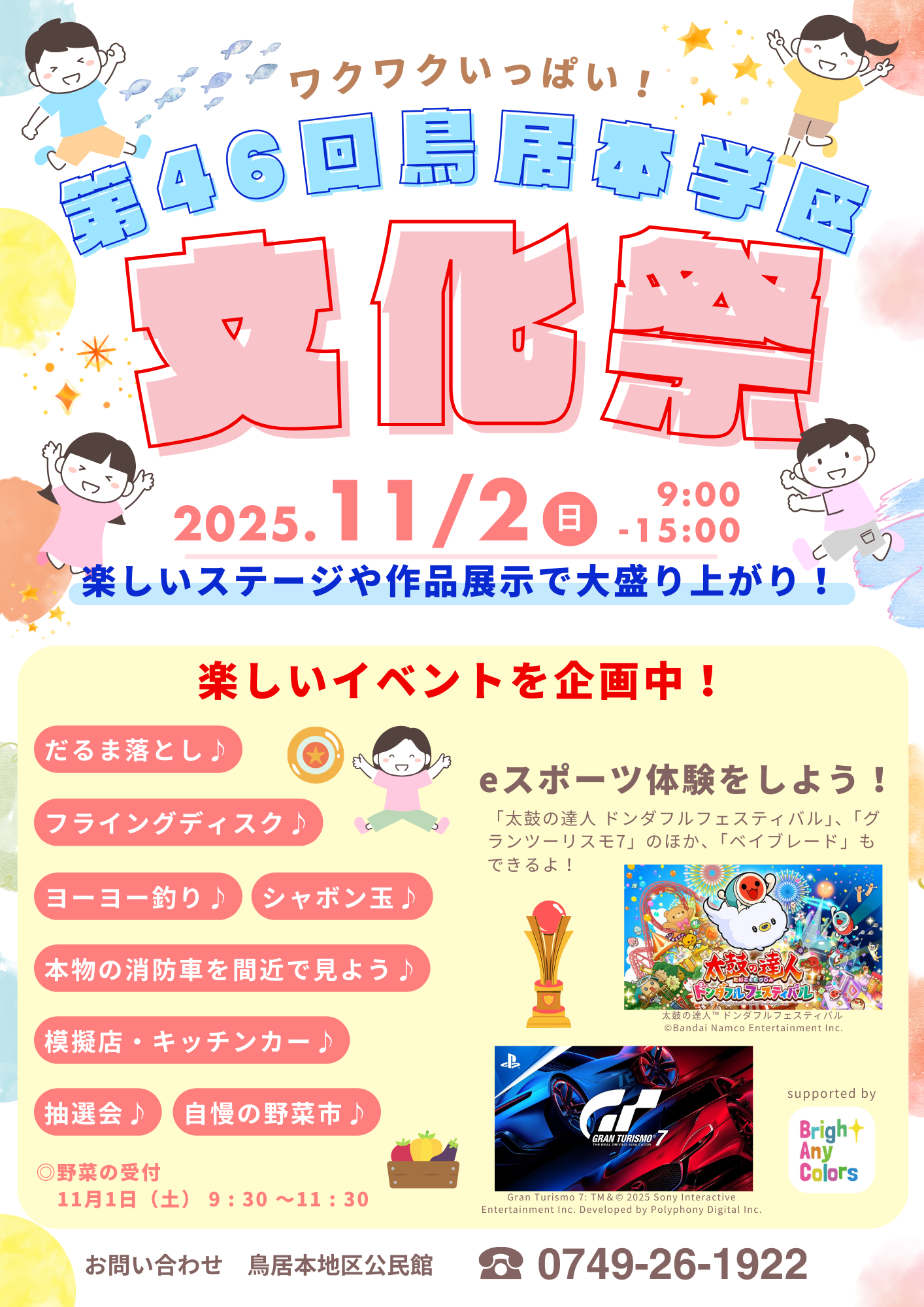 鳥居本学区文化祭チラシ