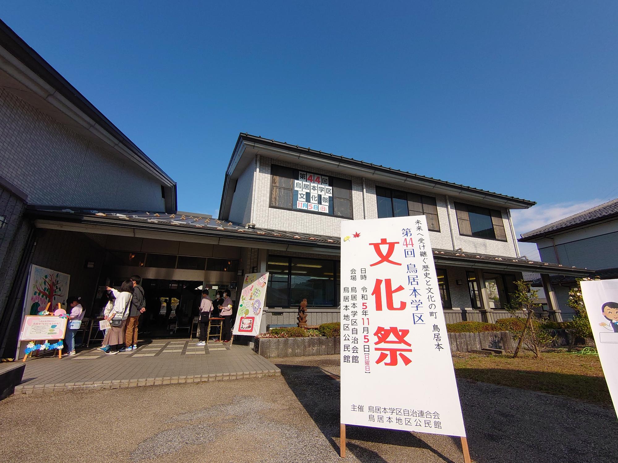 鳥居本学区文化祭の写真1