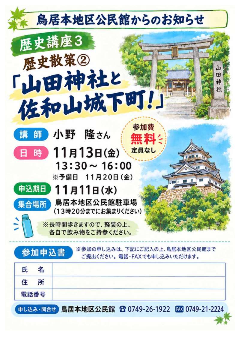 鳥居本地区公民館からのお知らせ「歴史講座3「山田神社と佐和山城下町！」」」