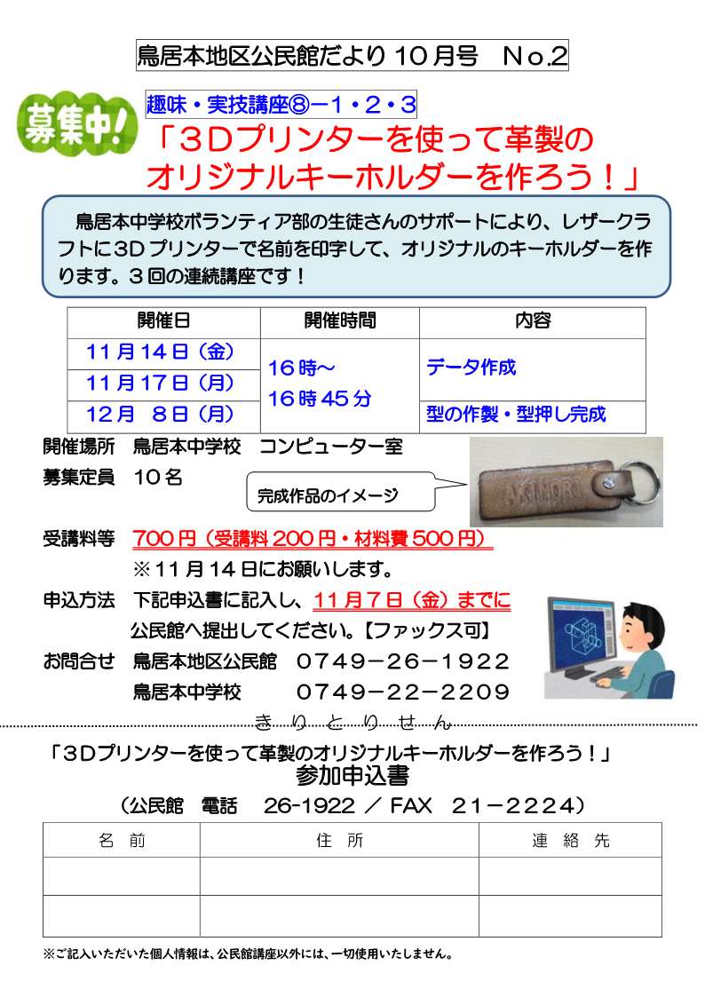 ３Dプリンターを使って革製のオリジナルキーホルダーを作ろう！鳥居本中学校ボランティア部の生徒さんのサポートにより、レザークラフトに３Dプリンターで名前を印字して、オリジナルのキーホルダーを作ります。3回の連続講座です。詳細は鳥居本地区公民館に問合せてください。
