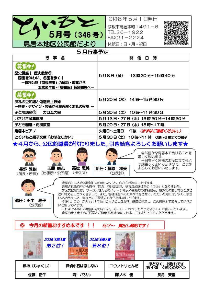 鳥居本地区公民館だより。5月の行事予定や公民館職員の紹介、おすすめ本の紹介。