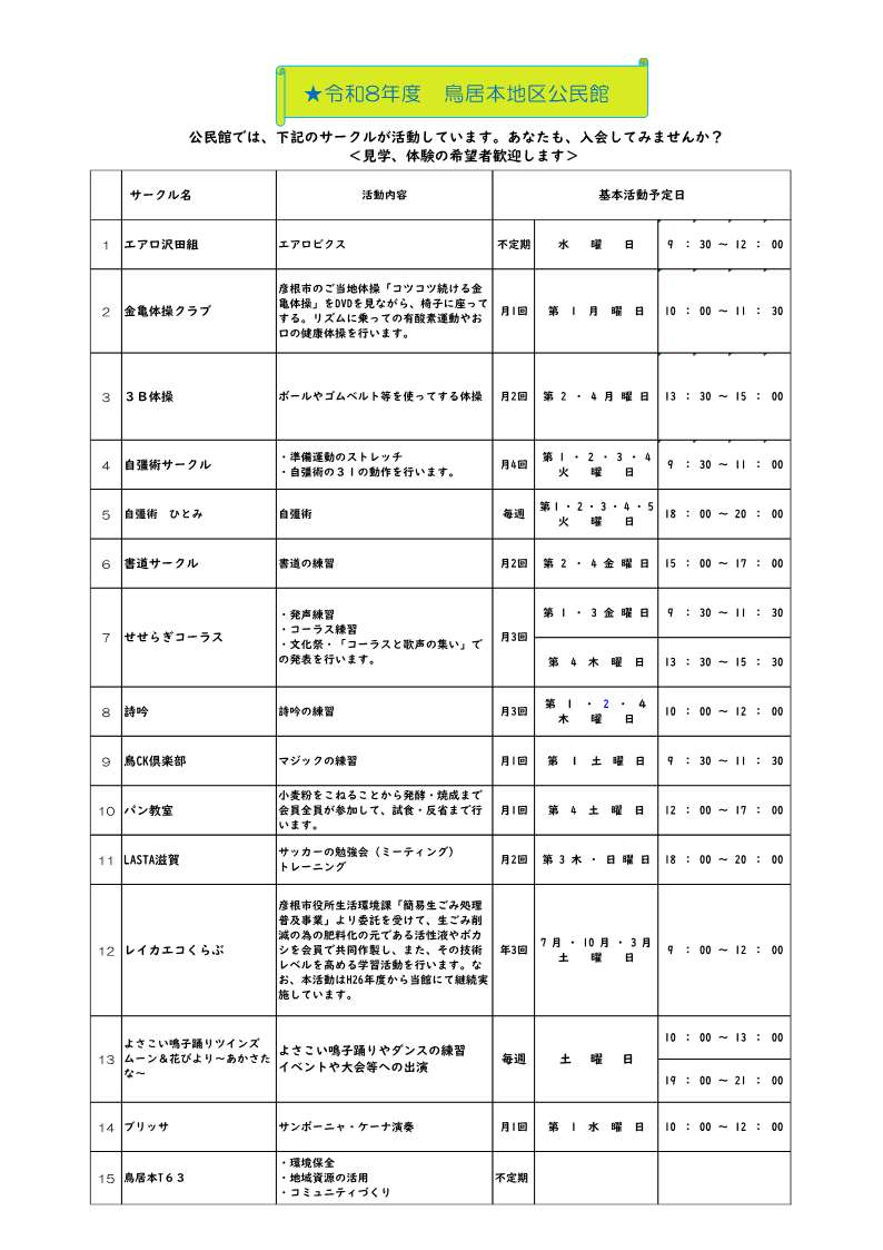 鳥居本地区公民館のサークル紹介