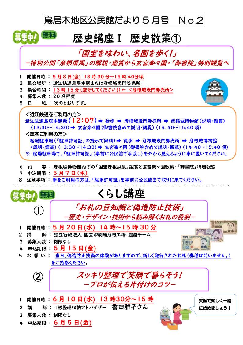 鳥居本地区公民館の歴史講座、くらし講座の案内
