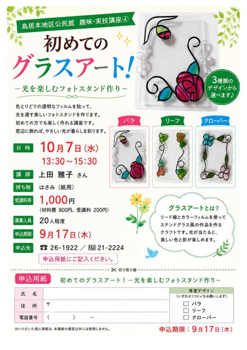 鳥居本地区公民館だより画像はじめてのグラスアート