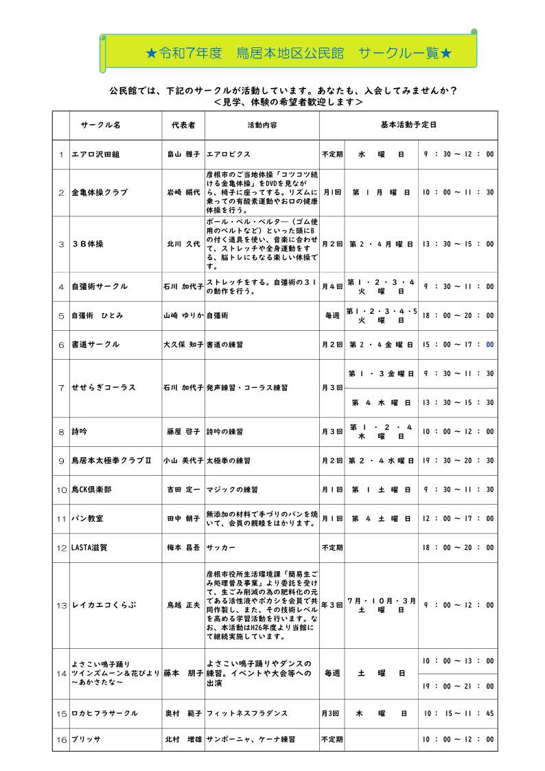 令和7年度鳥居本地区公民館サークルについて詳しくはお問い合わせ下さい。
