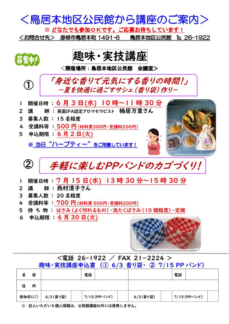 鳥居本地区公民館からの講座のご案内「身近な香りで元気にする香りの時間」