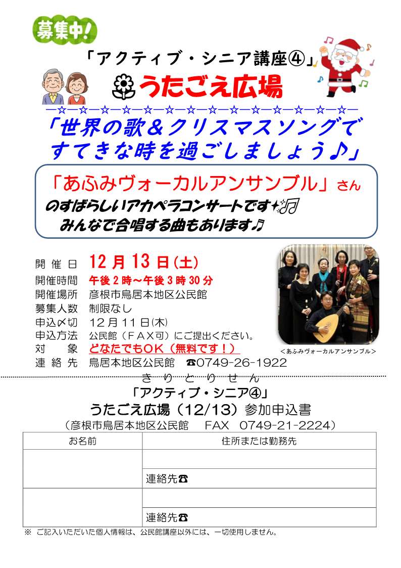 アクティブシニア講座「うたごえ広場」参加者募集チラシ