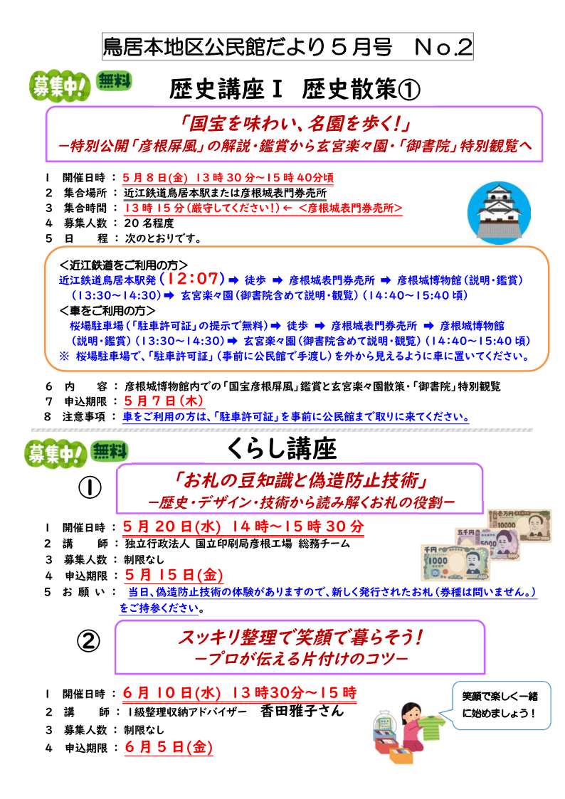 鳥居本地区公民館だより、歴史講座やくらし講座の案内