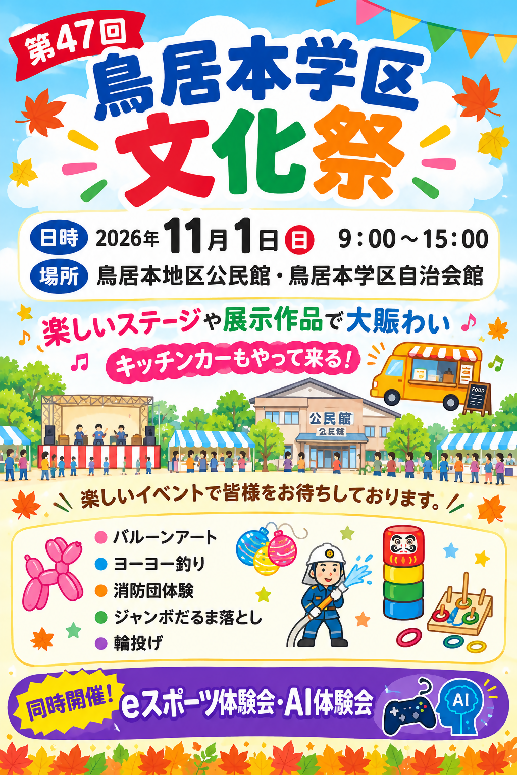 鳥居本学区文化祭チラシ