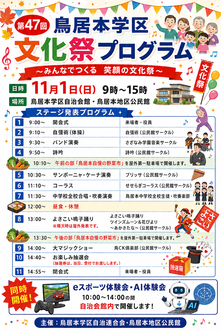 第47回鳥居本地区文化祭プログラム～みんなでつくる笑顔の文化祭～