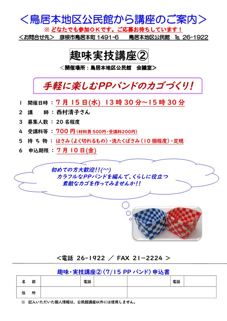 鳥居本地区公民館から講座のご案内チラシ画像