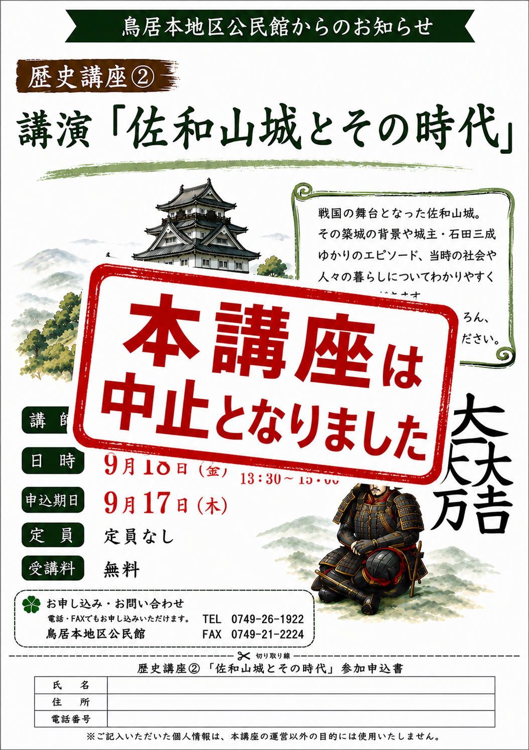 9月3日の講演「佐和山城とその時代」は中止となりました。